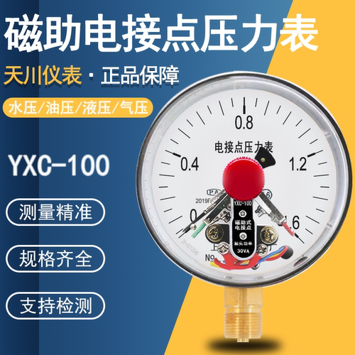 天川YXC-100磁助式电接点压力表