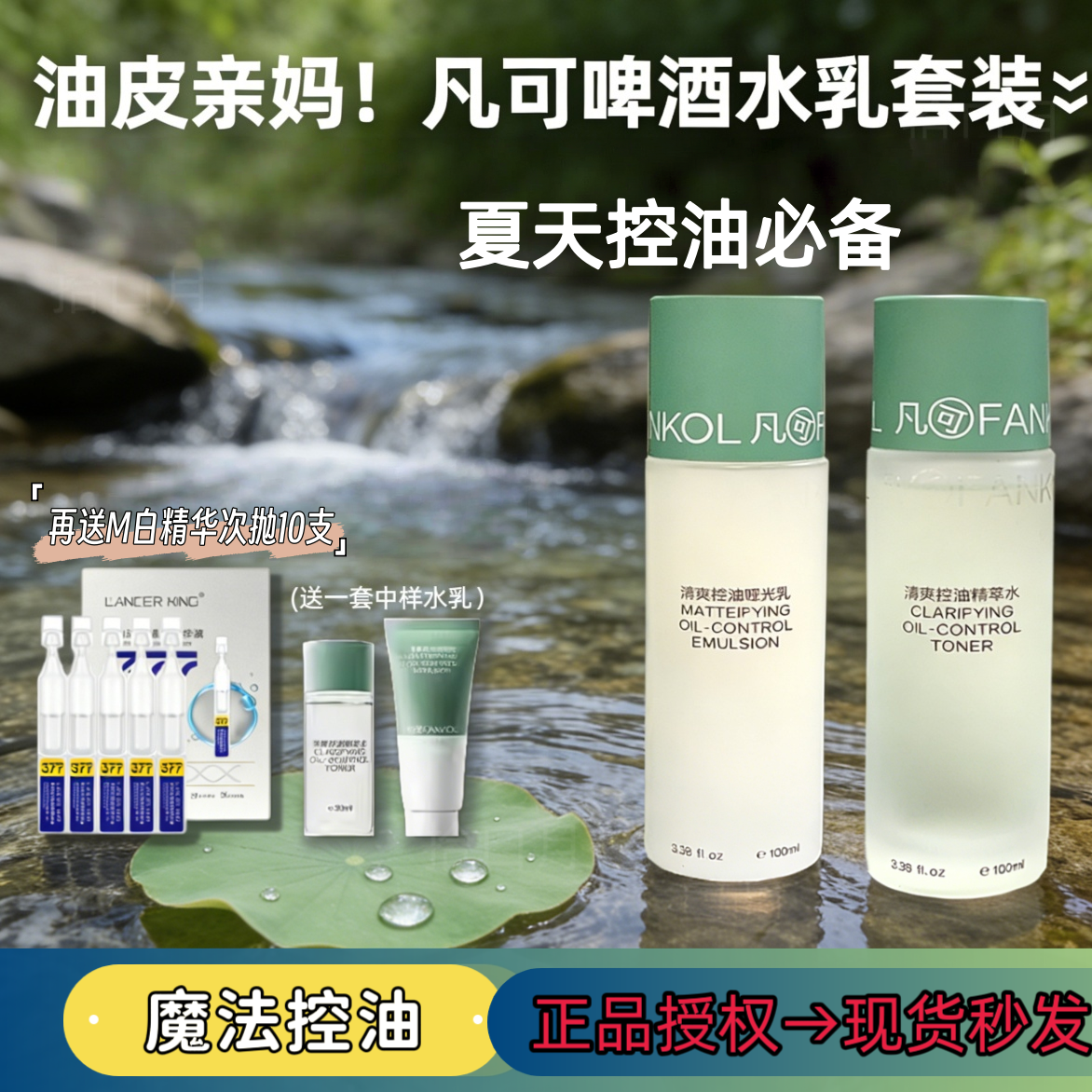 凡可啤酒酵控油水乳套装长效清爽舒缓油脂分泌减少闭口粉刺形成