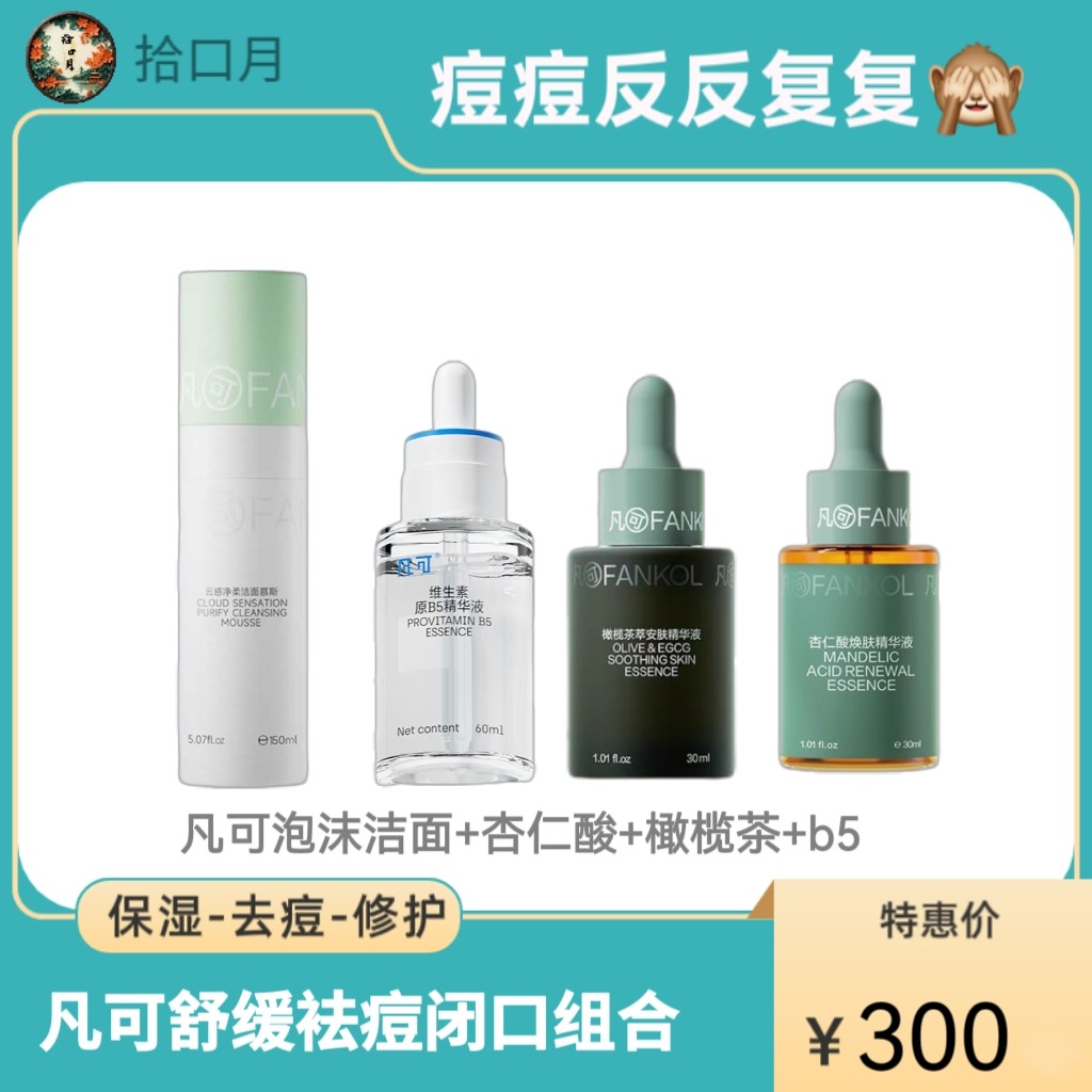 店长推荐~凡可保湿淡化痘印精华液套装舒缓修护补水保湿套盒