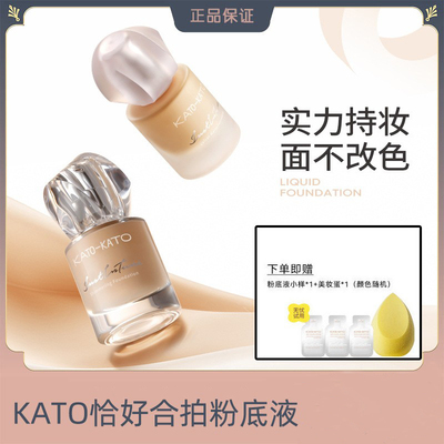KATO粉底液遮瑕保湿不脱妆