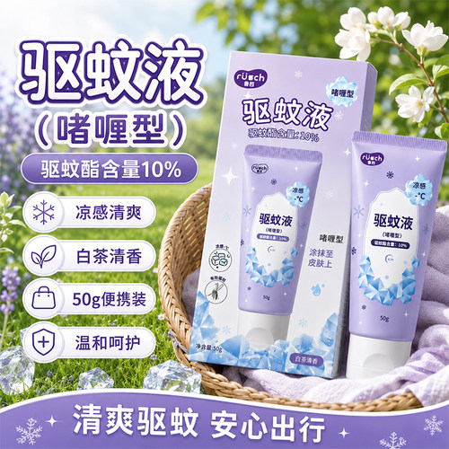 鲁茜驱蚊啫喱防水防汗防蚊虫叮咬军训露营全身可用户外出游便携