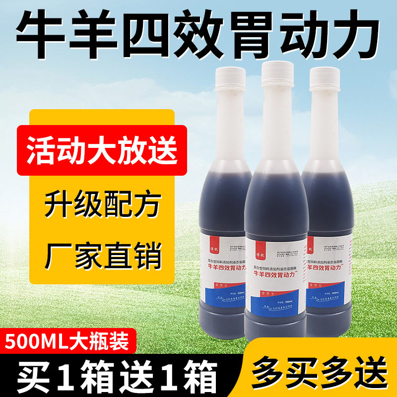 牛羊四效胃动力兽用口服液促进消化开胃健脾防积食消胀下气不反刍