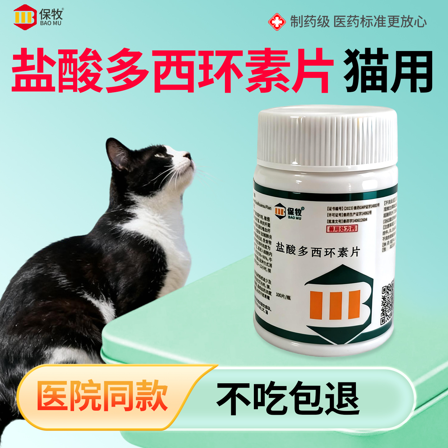保牧【盐酸多西环素片猫用】消炎