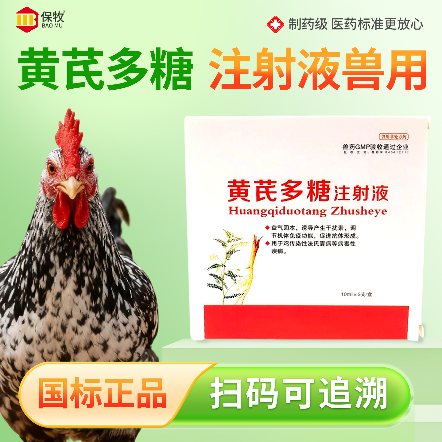 保牧【黄芪多糖注射液】抗病毒