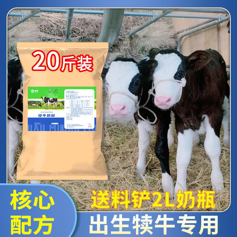 犊牛奶粉兽用新初生喂小牛犊子吃喝的动物专用代乳粉牛崽畜用奶粉