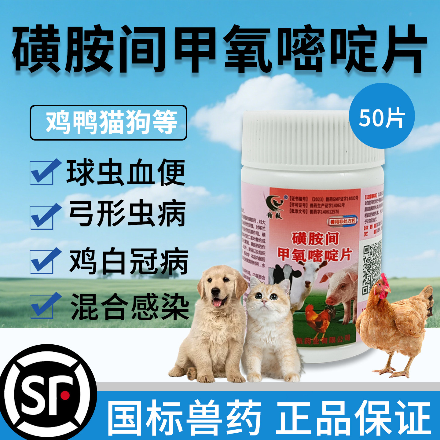 磺胺间甲氧嘧啶片兽用猪羊鸡白冠病弓形虫猫咪狗狗球虫抗菌驱虫药
