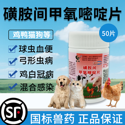 磺胺间甲氧嘧啶片猫驱虫药