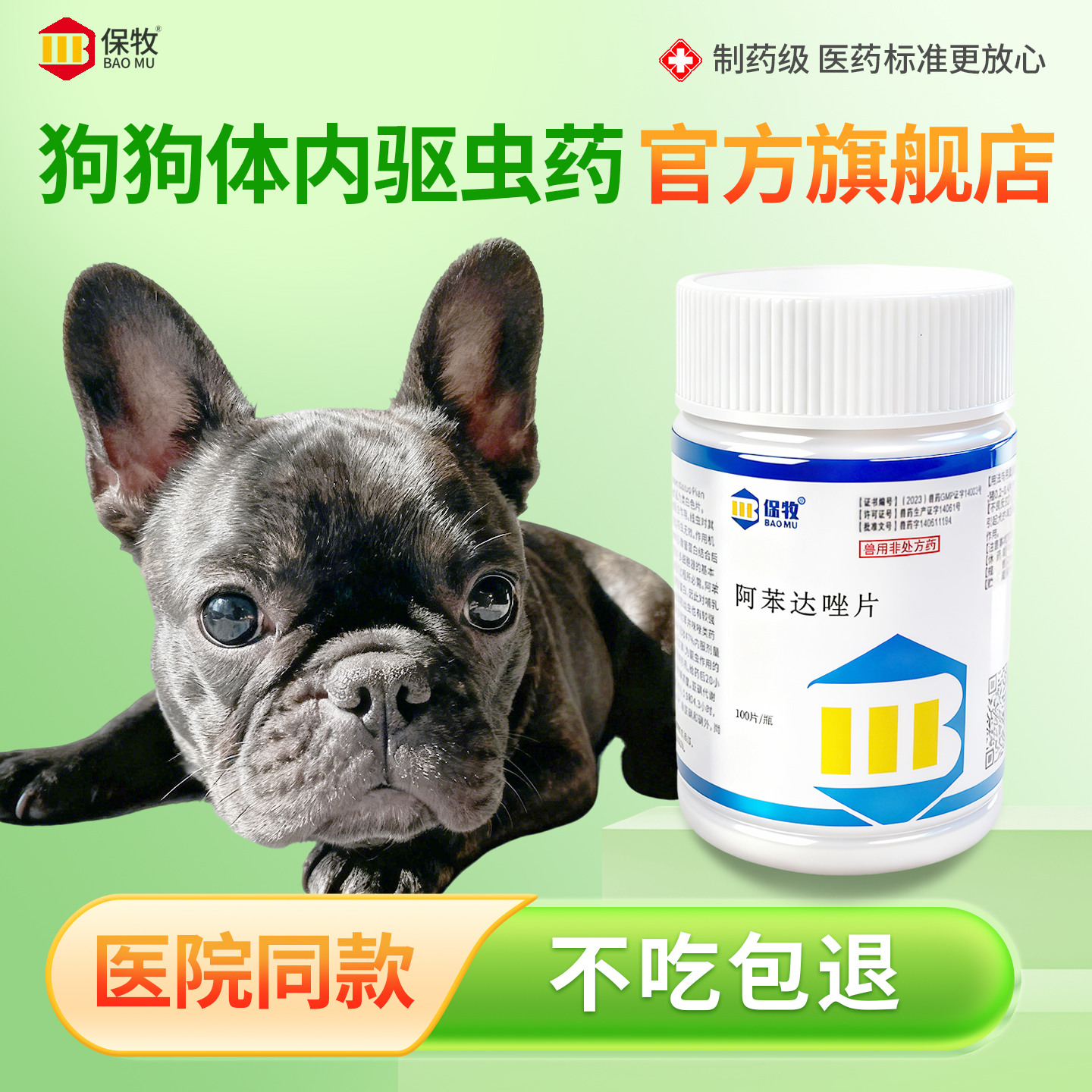 保牧【阿苯达唑片】体内外驱虫药