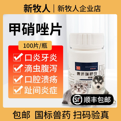 兽药甲硝唑片宠物兽用滴虫口炎