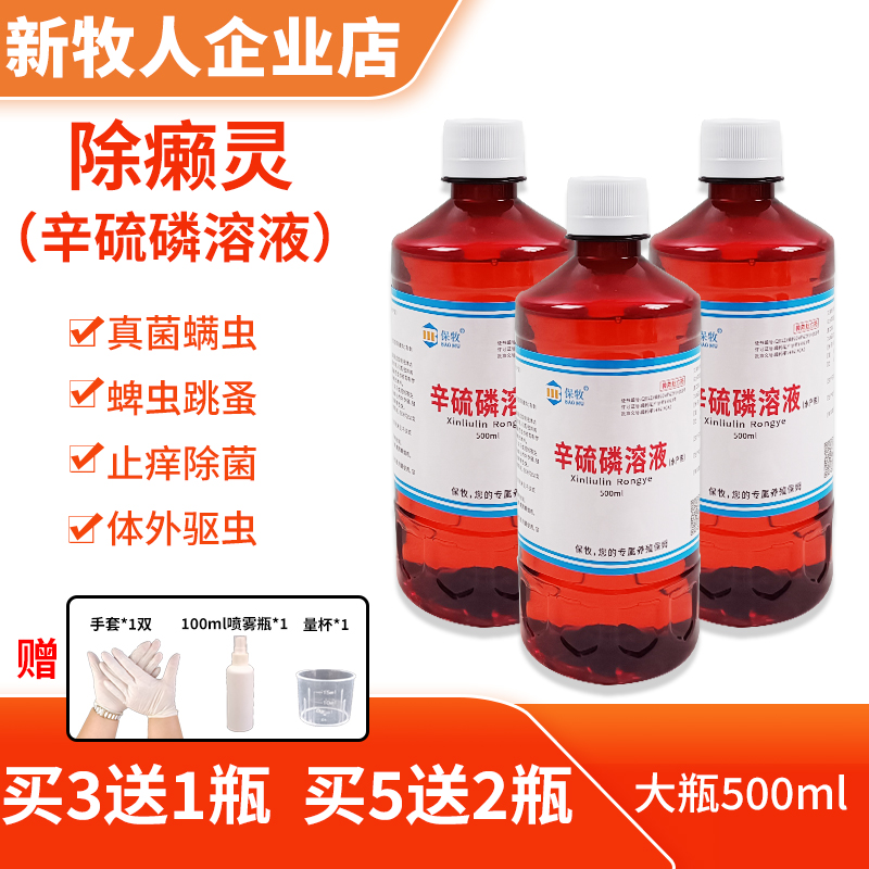 除癞灵狗狗用喷剂除赖灵兽用牛羊辛硫磷浇泼溶液药浴宠物体外驱虫
