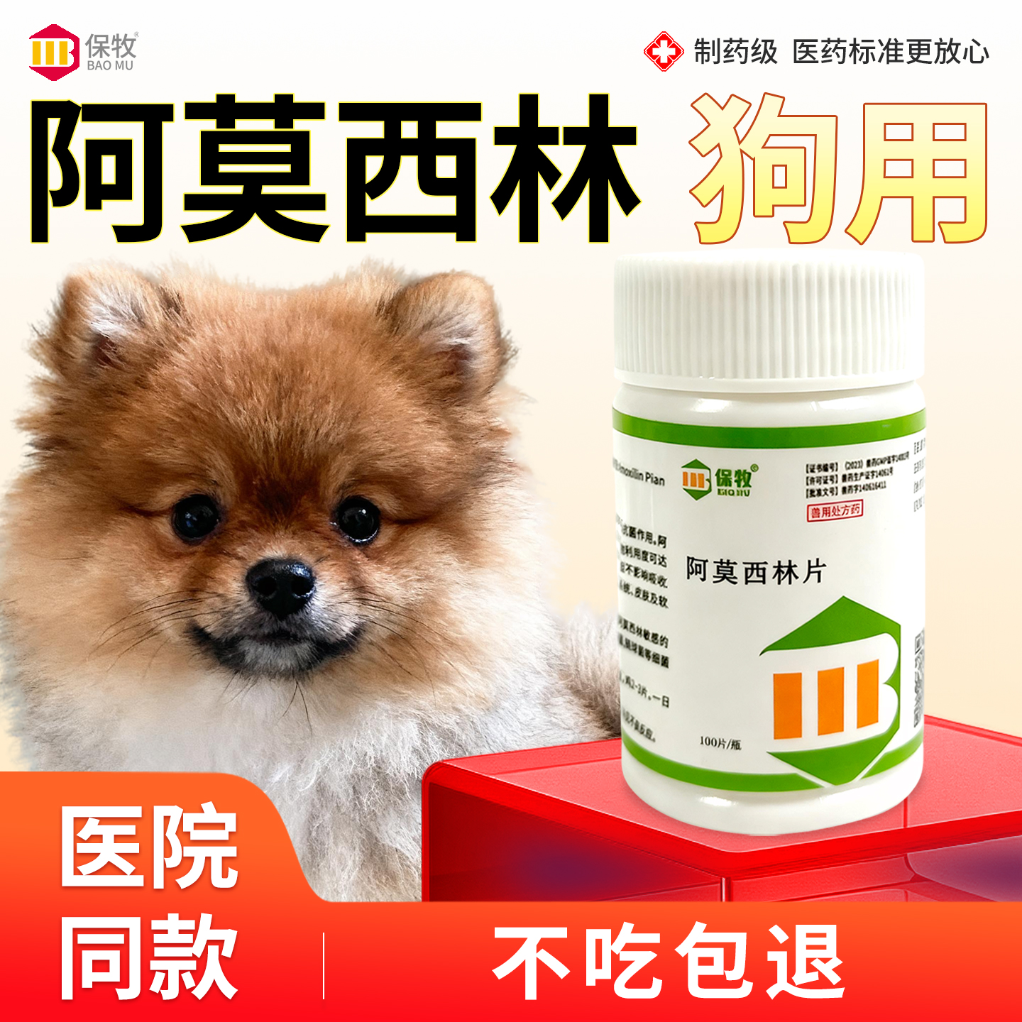 保牧【阿莫西林】兽用感冒咳嗽药