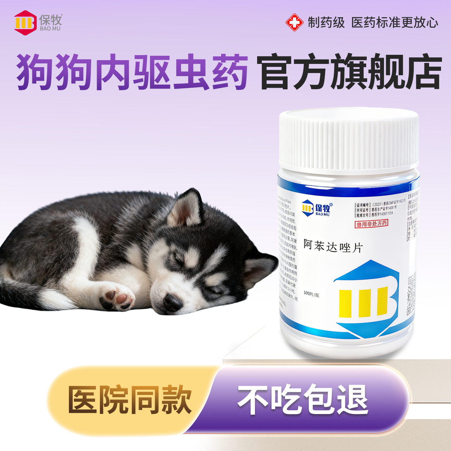 保牧【阿苯达唑片】体内外驱虫药