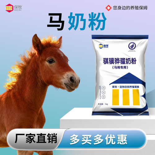 保牧【马奶粉】幼马长个子粮食