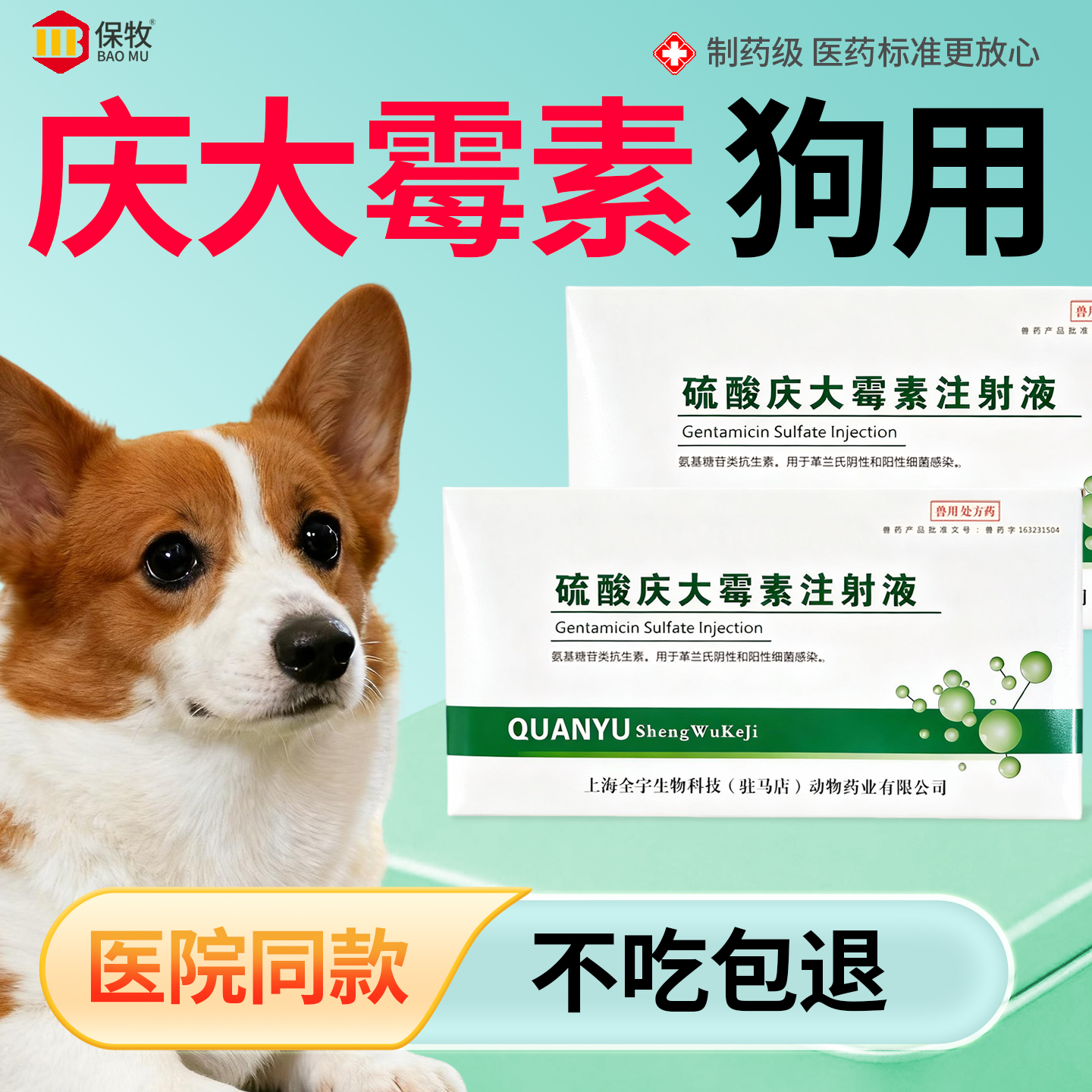 保牧【硫酸庆大霉素注射液】肠炎