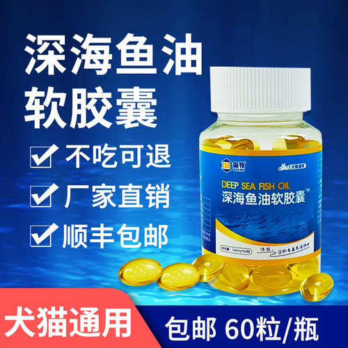 【狗鱼油】宠物深海鱼油