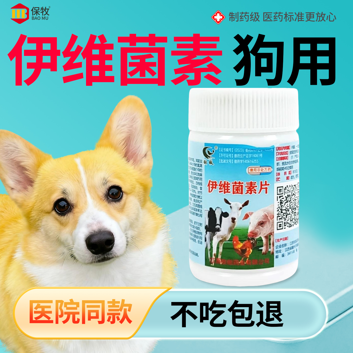 保牧【伊维菌素片】蠕形螨驱虫药