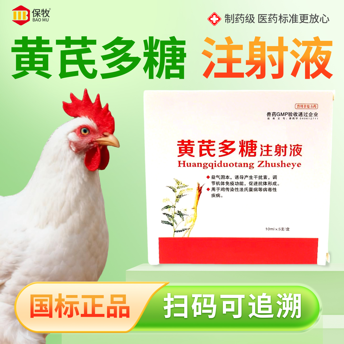 保牧【黄芪多糖注射液】抗病毒