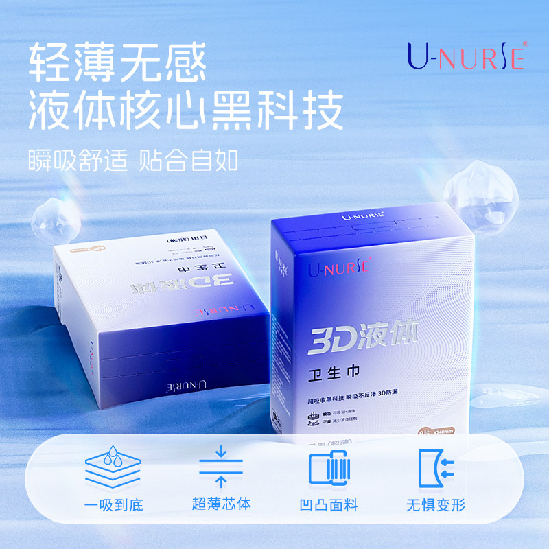 【新品上市】U-NURSE尤娜丝液体卫生巾日夜组合5盒装