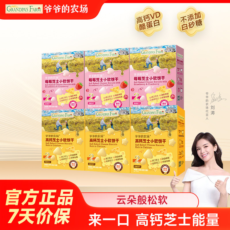爷爷的农场高钙芝士小软饼宝宝零食儿童奶香饼干送婴幼儿电子食谱