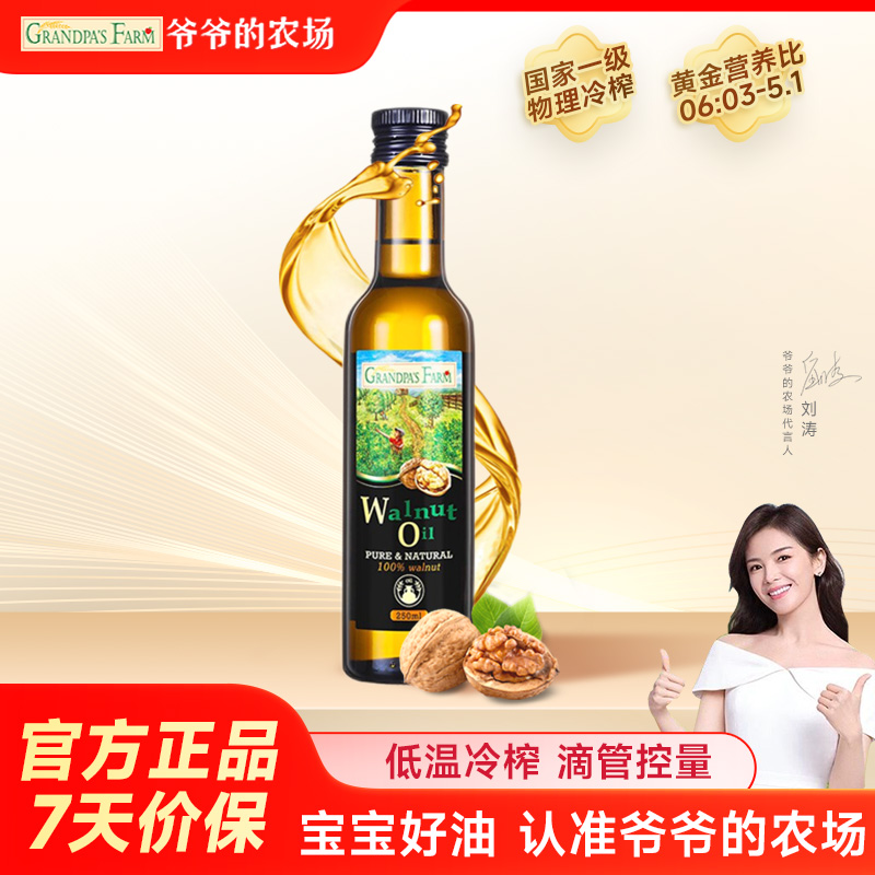 爷爷的农场热炒儿童辅食用油核桃油法国进口送婴幼儿宝宝电子食谱