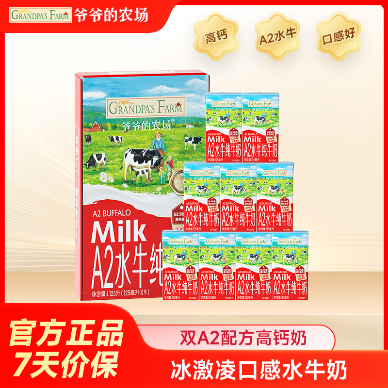 爷爷的农场a2酪蛋白高钙水牛奶纯牛奶整箱学生儿童营养早餐奶纯奶