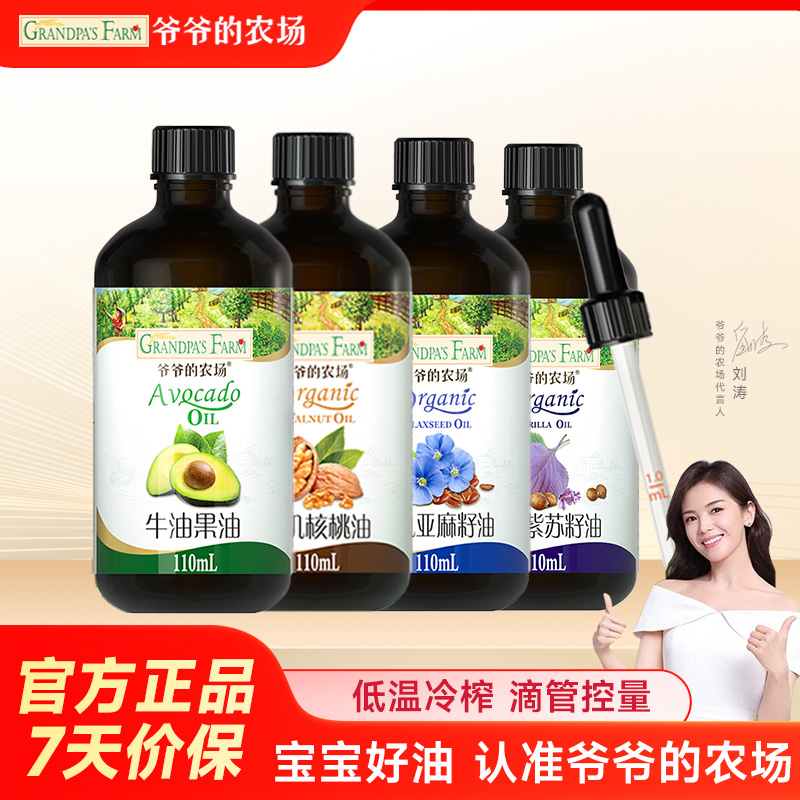 爷爷的农场冷拌热炒亚麻籽油有机核桃油宝宝辅食用油送婴幼儿食谱