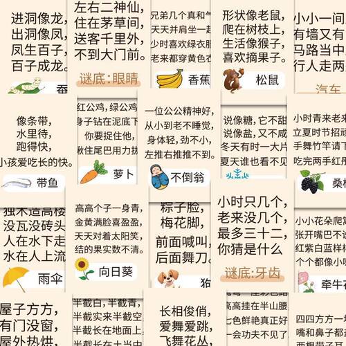 趣味猜谜语贴纸开动脑筋开拓思维