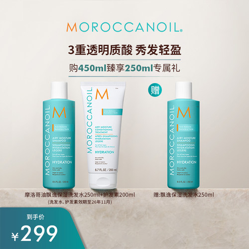 Moroccanoil摩洛哥油轻盈飘逸保湿洗发露护发素小水弹洗护套组