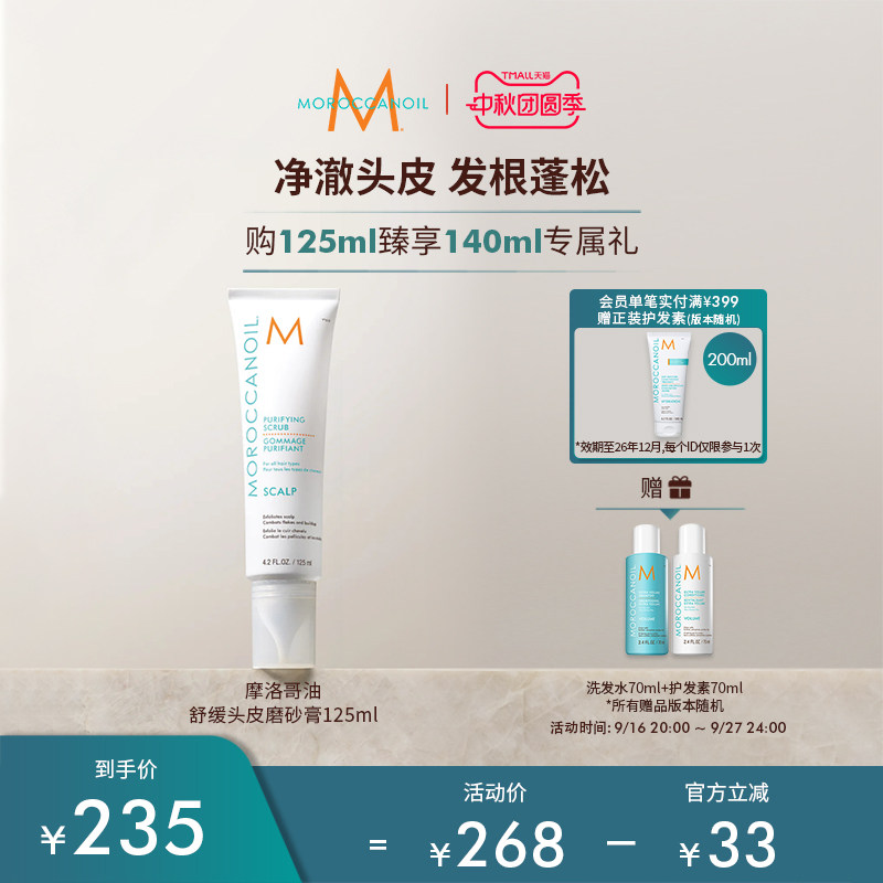 Moroccanoil/摩洛哥油舒缓头皮磨砂膏清洁去角质125ml