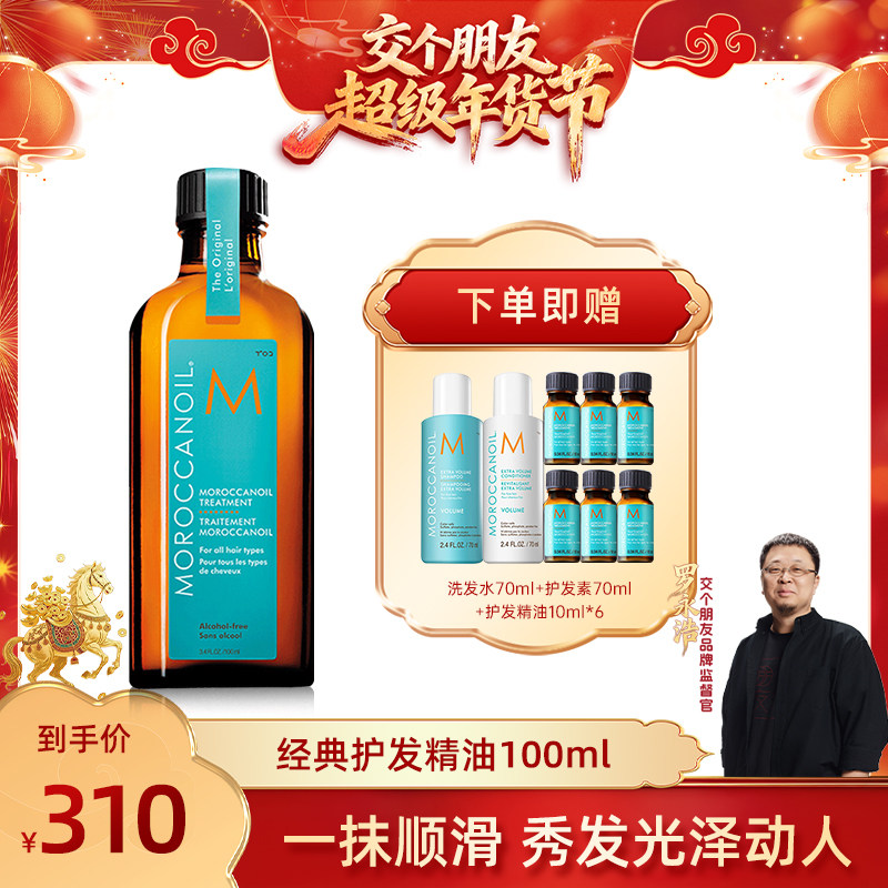 【交个朋友先加购 20日早10付定】摩洛哥油护发精油100ml,美发护发/假发,护发精油,淘宝优惠券,粉丝福利购,淘宝优惠卷