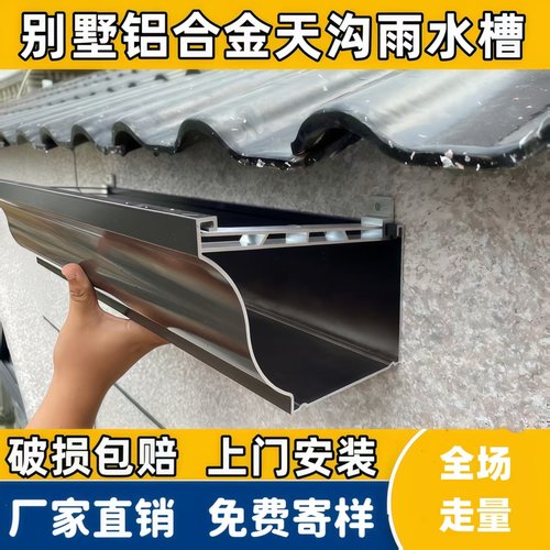 铝合金别墅天沟屋檐雨水槽