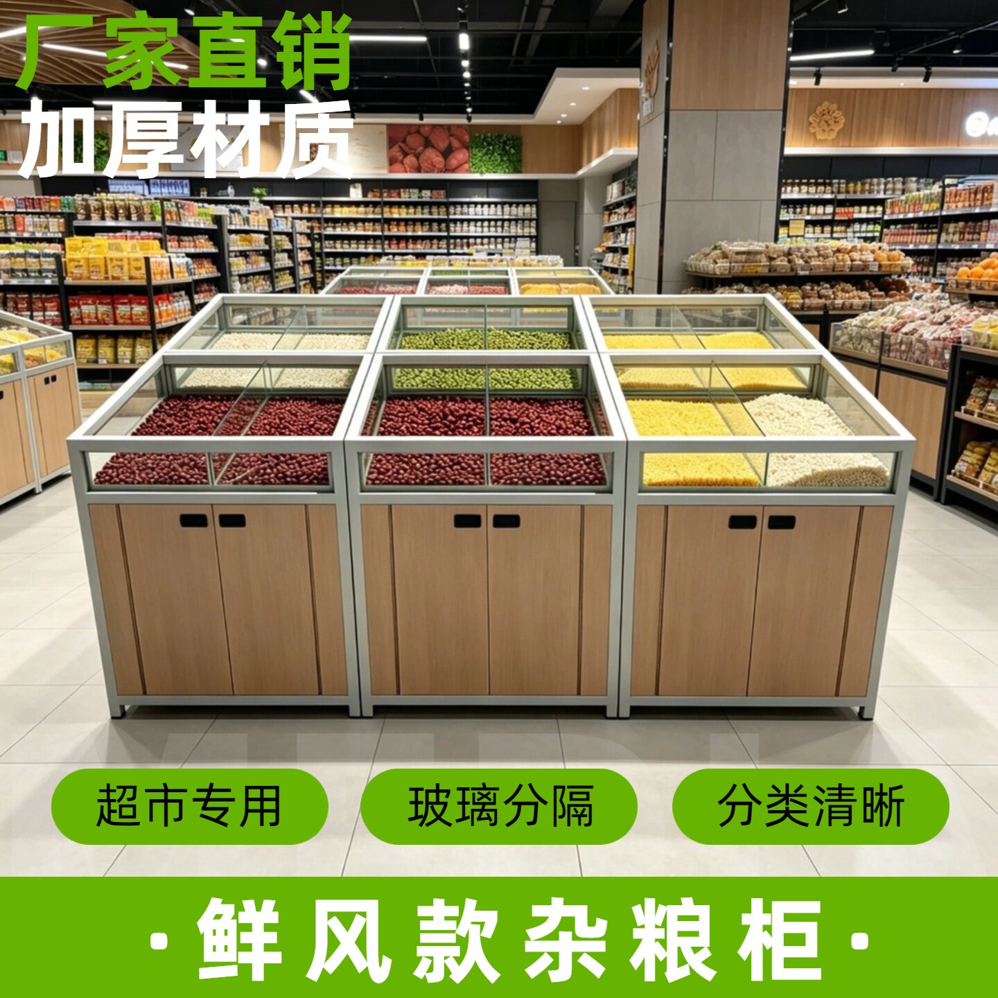 鲜风款杂粮柜超市米柜堆头米桶米斗散装干货五谷展示架玻璃分隔
