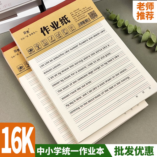 16K英语作业纸加厚护眼包邮