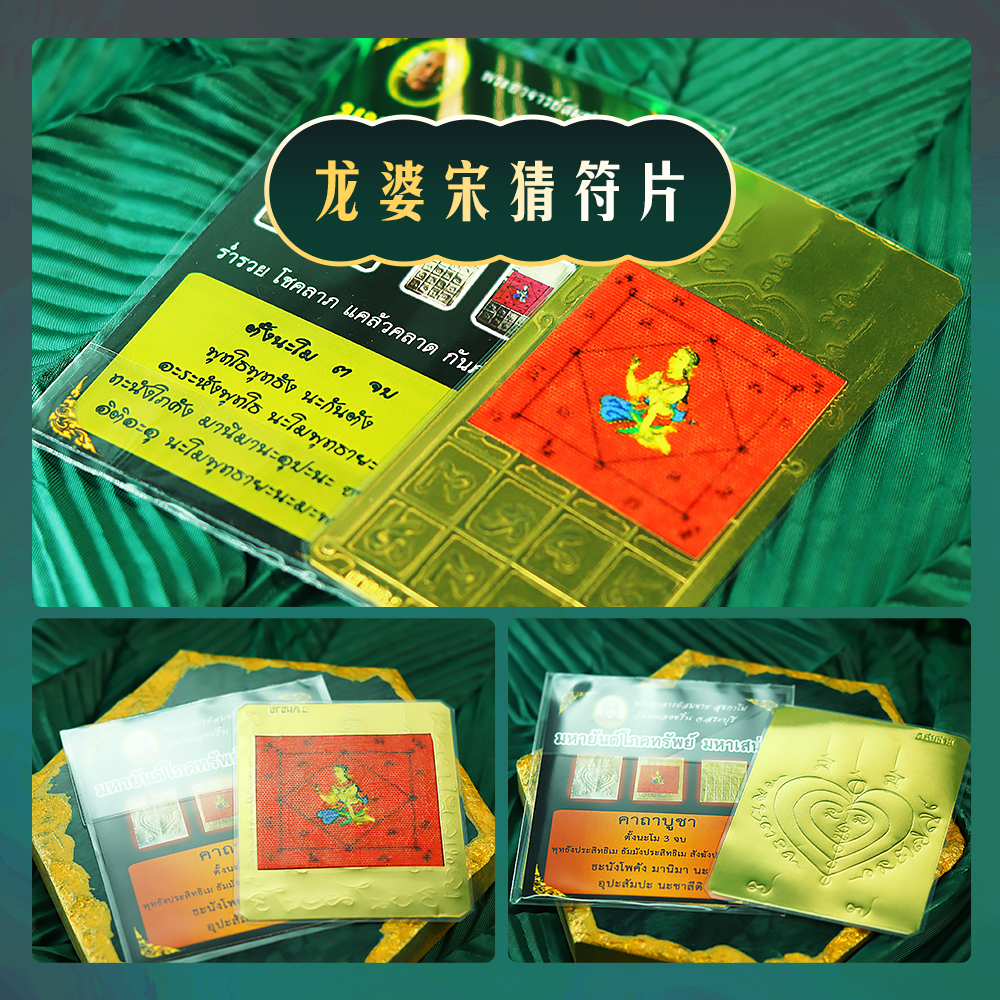 泰年福 泰国佛牌 龙婆宋猜 龙婆本正品符片 手机贴钱包卡 五条经
