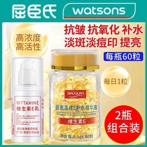 碧奥泉维e补水精华液搭维生素e乳胶囊美白淡斑去黄紧致抗衰老氧化