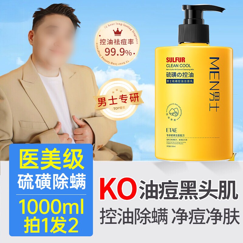 男士青少年学生专用硫磺洗面奶氨基酸洁面乳控油祛痘去黑头去粉刺