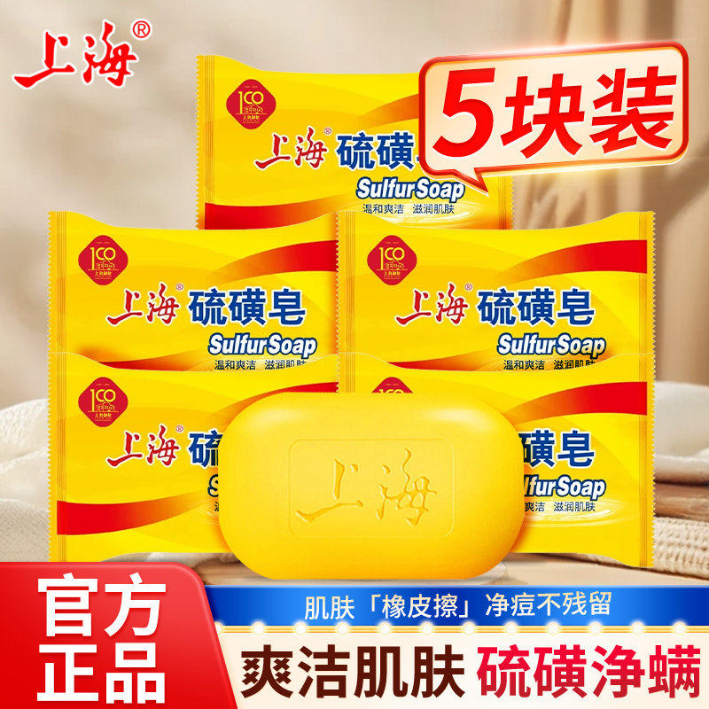 上海硫磺皂香皂硫黄肥香皂滋润肌肤清洁毛孔洗澡沐浴皂男女士学生