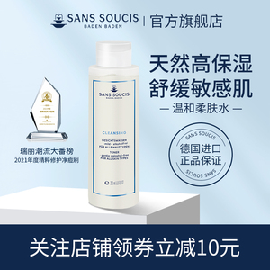 【德国正品】Sanssoucis茜素斯温和柔肤水保湿补水滋润控油敏感肌