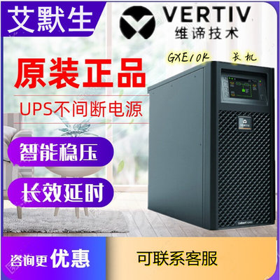 艾默生UPS电源GXE10K00TLA102C00 10KVA 9KW在线式稳压原装正品