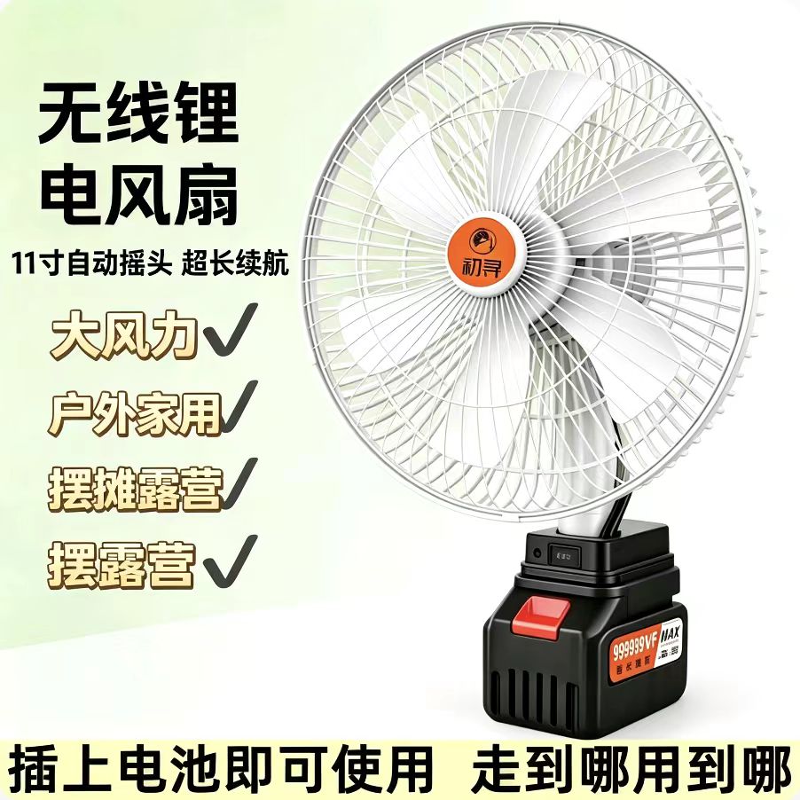 无线锂电风扇11寸自动摇头超长续航户外家用摆摊露营超大风风扇