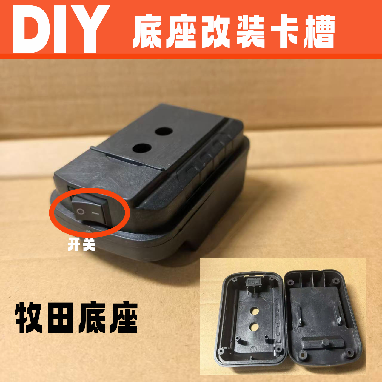 适用牧田槽改装底座抽水泵风扇电池DIY接电源转接外壳取电座LED灯