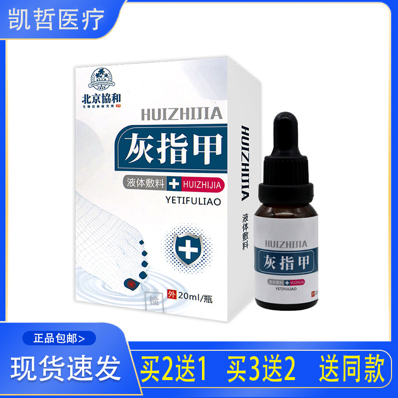 【官】灰指甲 液体敷料 北京协和生物 关爱指甲健康 药店同款20ML