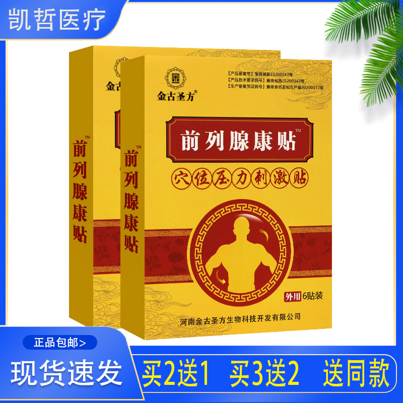 【官】金古圣方前列腺康贴穴位贴  6贴外用膏药贴