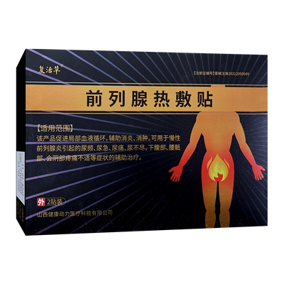 【官】复活草前列腺热敷贴前列腺炎引起尿频尿痛尿不尽辅助治疗贴