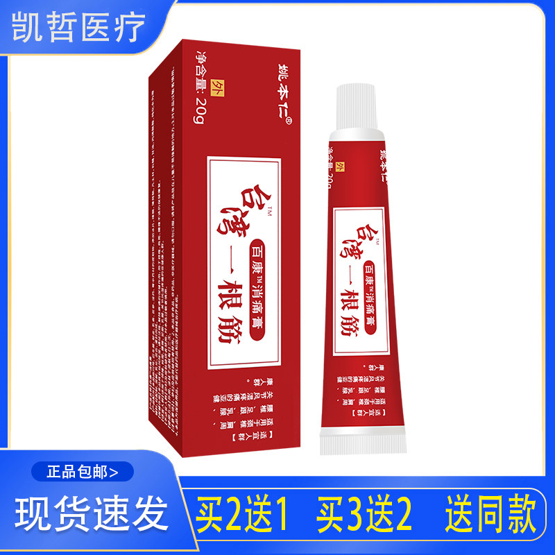 【2送1】姚本仁台湾一根筋百康消痛膏  外用乳膏  20g/盒