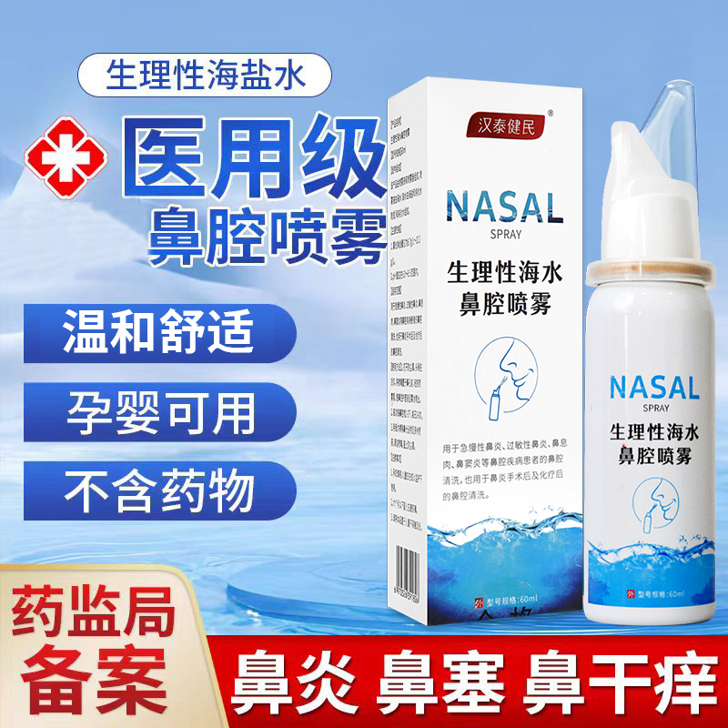 汉泰健民鼻腔护理器洗鼻器生理性海盐水儿童成人鼻腔干燥喷雾60ml