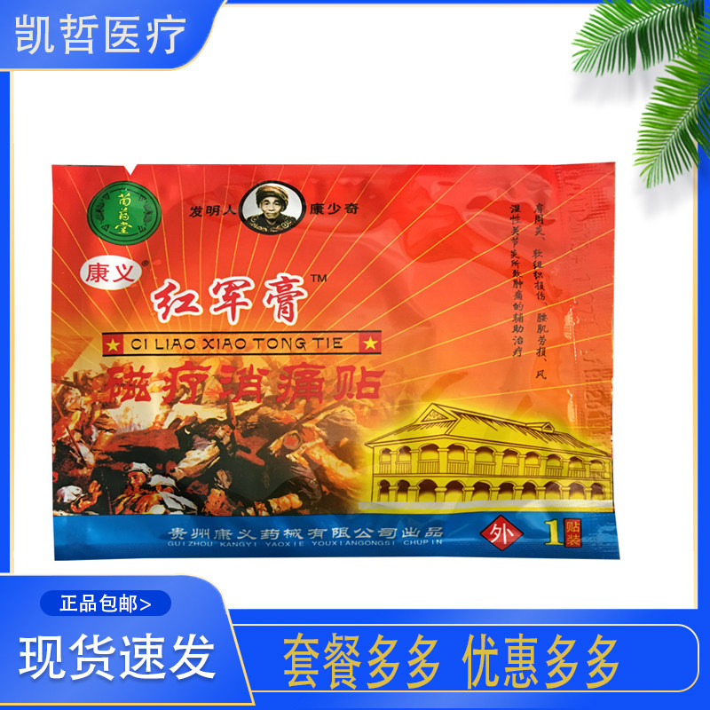 苗药堂红军膏磁疗消痛贴 肩周 腰肌劳损 冷敷理疗 1贴/袋