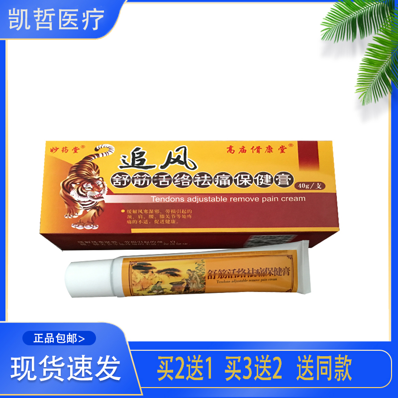 【正品】高庙傦康堂追风舒筋活络祛痛保健膏 40g/盒