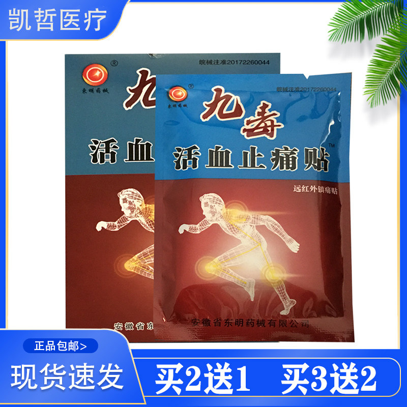 2送1东明九毒活血止痛贴远红外镇痛贴风湿性关节 肩周  8贴/盒