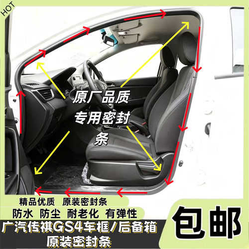 传祺GS4全车门密封条隔音防尘